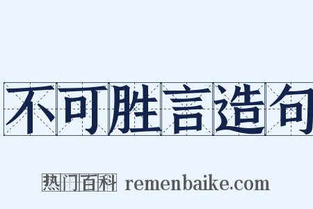 不可胜言造句是什么意思的图片